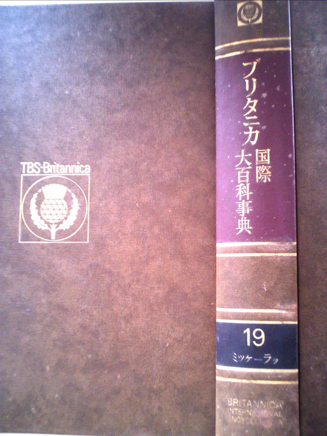 ブリタニカ国際大百科事典〈19〉ミツケーラツ (1975年) |本 | 通販